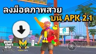 สอนการลงม็อดภาพสวยบน APK 2.1 ล่าสุด!! | Gta Morgan City 