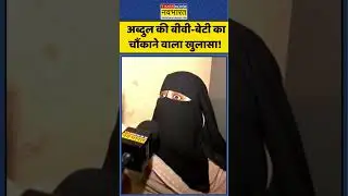 Agra Religious Conversion : अब्दुल की बीवी-बेटी का चौंकाने वाला खुलासा! #ytshorts #shorts #agra