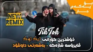 Doqmaq&ecirc; Ser&ecirc; Contirkan (Remix) خۆشترین گۆرانی تیک تۆک - بۆ یەکەم جار Xoshtrin Gorani Tik Tok 2023
