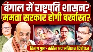 बंगाल में राष्ट्रपति शासन की तैयारी? ED | TMC | Mamata Banerjee | Bengal | Shah | President's Rule