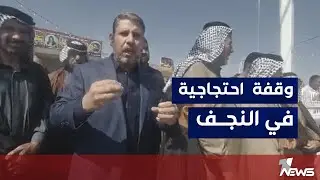 وقفة احتجاجية من قبل اهالي قضاء الحيدرية في النجف رفضاً لعزل القضاء عن المحافظة ونقل السيطرة الامنية