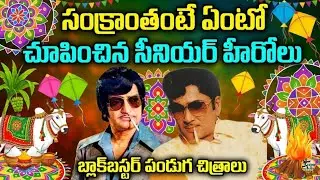 సంక్రాంతి పండుగ పవర్ చూపించిన సీనియర్ స్టార్స్ | Telugu cinema facts | Telugu Old | HOW TO CINEMA 