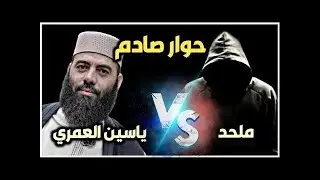 المواجهة الحاسمة بين ياسين العمري و الشيخ الغليمي (المكالمة)