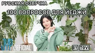 РУССКАЯ ОЗВУЧКА - ITZY - 100 вопросов и 100 ответов о себе от Йеджи 🎂