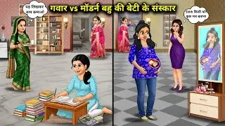 गवार vs मॉडर्न बहू की बेटी के संस्कार||Cartoon Videos||The values ​​of a traditional daughter-in-law