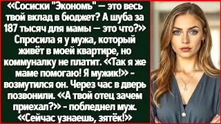 Сосиски «Экономъ» — Это Весь Твой Вклад В Бюджет? А Маме 187 Тысяч На Шубу? Спросила Я У Мужа.