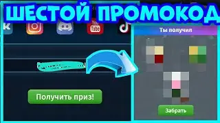 ШЕСТОЙ ПРОМОКОД ЗА ДЕНЬ В МОБИЛЬНОЙ АВАТАРИИ