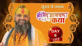 LIVE - DAY 6 श्रीमद्भागवत कथा पूज्य राजेंद्र दास जी महाराज ,सूरत, गुजरात #rajendradasjimaharaj