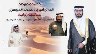 قصيده مهدآه الى تركي بن محمد الحباشين بمناسبة (زواجه) كلمات وآداء: مبارك بن صالح الحباشين. 