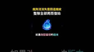 周而復始根本是瘋狗流必備魔紋