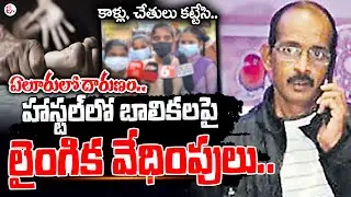 55 Year Old Hostel Manager Eluru BC Hostel Incident | Latest Telugu News@sumantvlive
