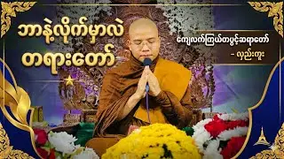 ဘာနဲ့လိုက်မှာလဲ#တရားတော် #ကျေးလက်ကြယ်တစ်ပွင့်ဆရာတော်#လှည်းကူး