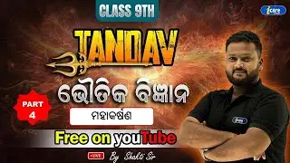 🔥ମହାକର୍ଷଣ🔥 | PART - 4🔥| BSE Class 9 PHYSICAL SCIENCE | By Shakti Sir