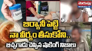 Beggar Shocking Facts Revealed in Srushti Fertility Centre Scam:నా వీర్యం తీసుకోని..| MERUPU TV