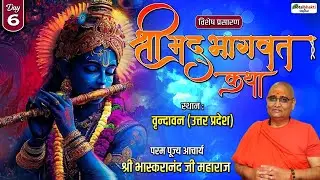 Vishesh : Shrimad Bhagwat Katha | Shri Bhaskaranand ji Maharaj | Vrindavan (Uttar Pradesh) | Day 6