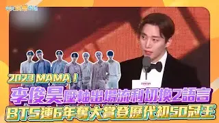 【撩星聞】2023 MAMA！李俊昊壓軸出場流利切換2語言 BTS連6年奪大賞登歷代初50冠王
