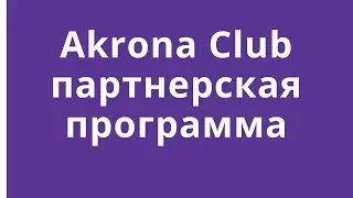 #AcronaClub. Партнерская программа и как она работает.