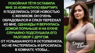 Получив Наследство, Я Думала, Что Счастлива. Пока Однажды Не Услышала Разговор Жениха С Другом…