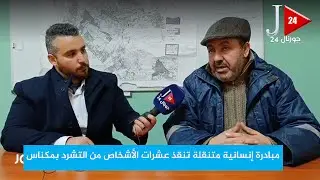 مبادرة إنسانية متنقلة تنقذ عشرات الأشخاص من التشرد بمكناس
