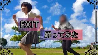 EXIT／EXILE  踊ってみた