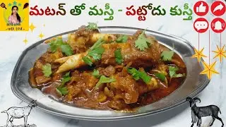 మటన్ తో మస్తీ - పట్టోదు కుస్తీ|Super Tasty Mutton Curry Recipe|Don't Miss it