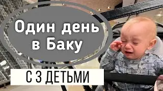Один День в Баку с 3 детьми! Азербайджан! РУБЛИ НИГДЕ НЕ МЕНЯЮТ!!!