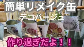 【vlog279多肉植物】2025、8超簡単リメ缶、またまたいっぱい作りすぎた