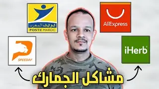 مشاكل الديوانة 😡 الشحن ، التسليم ، تأخر السلع ، الهدايا و حلول لمشاكل الشراء من #علي_إكسبريس