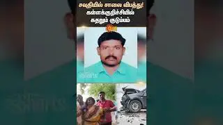Kallakurichi Collector Office Petition | Saudi Arabia | Car Acciden*t | Family Demand | Sun News