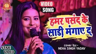 हमर फरमाइश के साड़ी मंगाई द || || Neha singh yadav ka stage show ||  पहली बार शेरो शायरी के साथ धूम