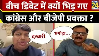 बीच डिबेट में क्यों भिड़ गए कांग्रेस और बीजेपी प्रवक्ता ? Surendra Rajput VS Rohan Gupta | News 24