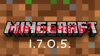 ГДЕ И КАК СКАЧАТЬ МАЙНКРАФТ 1.7.0.5 на андроид бесплатно!