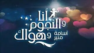 انا والنجوم وهواك | نهي عايز يرجعلي ومش عارفه اعمل ايه