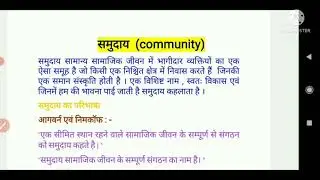 समुदाय(community)का अर्थ,परिभाषा एवं विशेषताएं |