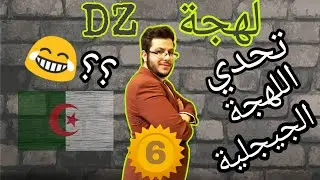 سلسلة لهجة DZ الحلقة 6 : تحدي اللهجة الجيجلية / اتحداك تفهم هذه الجملة