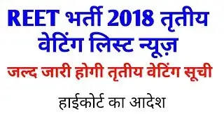 Reet 2018 3rd waiting list news / Reet waiting News / Reet news today