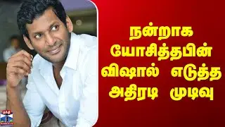 Actor Vishal Announcement | நன்றாக யோசித்தபின் விஷால் எடுத்த அதிரடி முடிவு