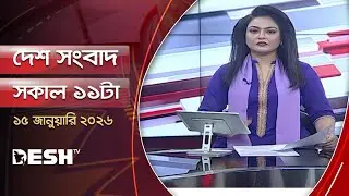 দেশ সংবাদ | রাত ১১টা  | ১৫ জানুয়ারি ২০২৬  | Desh TV Bulletin 11PM | Latest Bangladeshi News