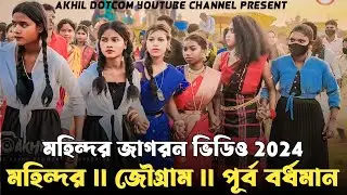 mohindar jagron 2024 || santali video 2024 || মহিন্দর জাগরণ 2024 || Akhil Dotcom