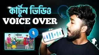 Cartoon ভিডিওতে Voice Over কীভাবে দিবেন? | মোবাইল দিয়ে কার্টুনে নিজের ভয়েস যোগ করুন!