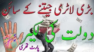 Lottery Signs And Sudden Wealth in your Hands _ Signs & Marks For Winning Lottery _ Part 03