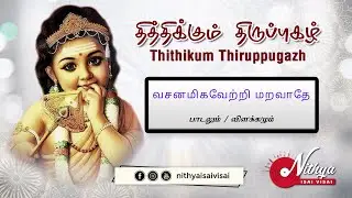 Thithikum Thiruppugazh#16 | Vasanamigavetri Maravathe | வசனமிகவேற்றி மறவாதே | NIV