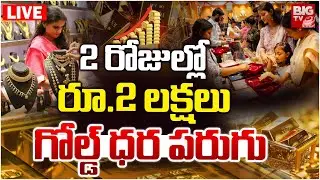 Gold Price Hike In Future LIVE: 2 రోజుల్లోరూ.2 లక్షలు..గోల్డ్&zwnj; ధర పరుగు | Latest  Gold Rate | BIG TV