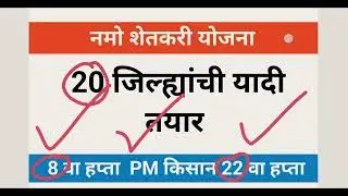 नमो शेतकरी 8 वा हप्ता | PM किसान 22 वा हप्ता | पिकविमा | तारीख जाहीर | GR आला |