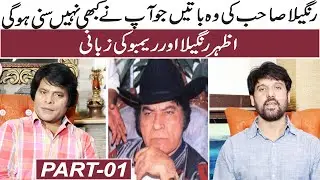 Khabarzar Ke azhar Rangeela sey baten | jan rambo | Interview  | Rangeela Ki Shandar Performance