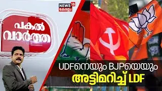 Pakal Vartha | UDFനെയും BJPയെയും അട്ടിമറിച്ച് LDF | Kerala Local Body Bypolls Results | CPM