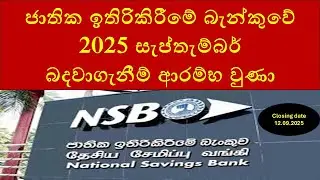 ජාතික ඉතිරිකිරීමේ බැන්කුවේ 2025 සැප්තැම්බර් බදවාගැනීම් ආරම්භ වුණා : National Savings Bank Jobs