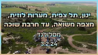 תל צפית, מערות לוזית, מצפה משואה, חרבת מדרס, חרבת עתרי, וסיום בחרבת שוכה