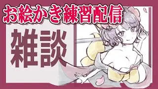 【FGO】雑談しながらのんびりと絵を描く⛄【お絵描き配信】