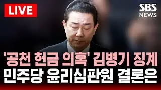 [🔴속보] '공천 헌금 연루 의혹' 김병기 징계 오늘 나온다..민주당 윤리심판원 징계 심의 | SBS 이슈라이브